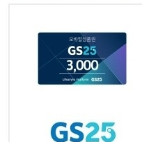 gs25모바일상품권 3000