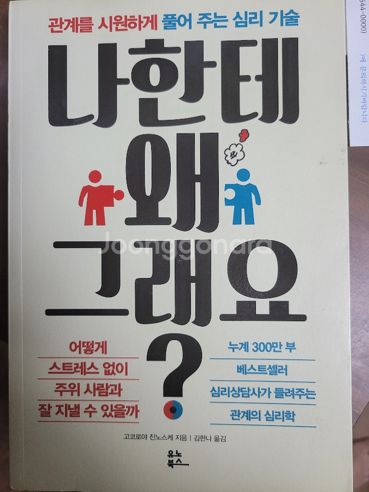 나한테 왜 그래요? 책--0