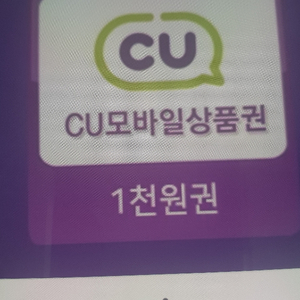 cu모바일상품권 1천원