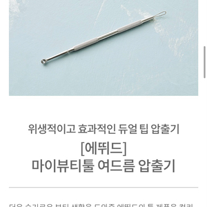 에뛰드 여드름압출기