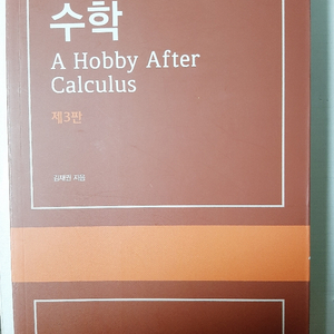 a hobby after calculus 공업수학 책