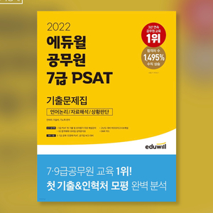 [새책]2022에듀윌 7급 공무원 psat 기출문제집