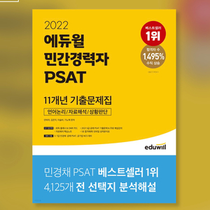 [새책]2022민간경력자psat기출문제집(민경채)