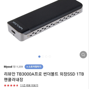 리뷰안 TB3000A프로 썬더볼트 외장SSD 1TB