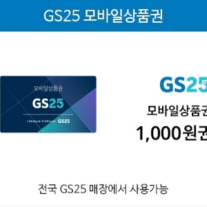 gs25모바일상품권 1천원