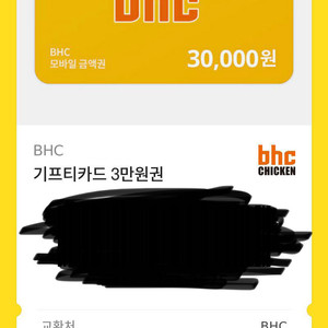 bhc기프티콘 3만원권
