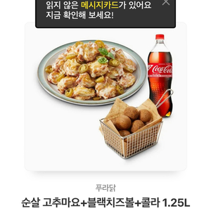 푸라닭 순살고추마요 + 블랙치즈볼 + 콜라 1.25 기