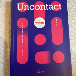 [조건] 언컨택트 Uncontact