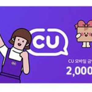 cu모바일상품권 2천원