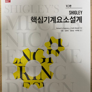 Shigley 핵심기계요소설계 10판