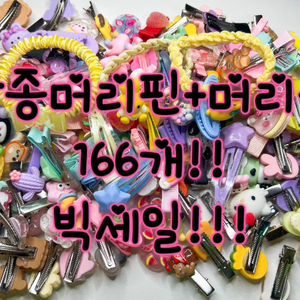 왕저렴!! 각종머리핀+머리끈!! 166개!! 새거