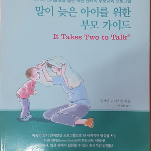 말이 늦은 아이를 위한 부모가이드