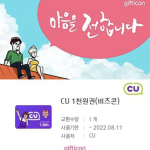 8월 11일까지인 cu 1천원권 팝니다