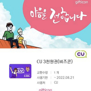 8월 21일까지인 cu 3천원권 팝니다