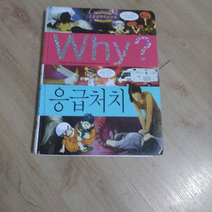 why책- 응급처치