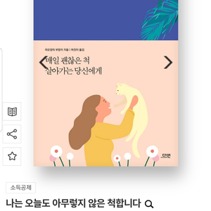 나는 아무렇지 않은 척합니다. 외 2권