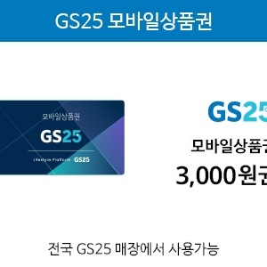 gs25모바일상품권3천원