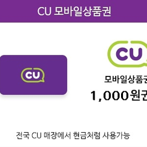 cu모바일상품권 1천원