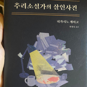 도서 추리소설가의 살인사건