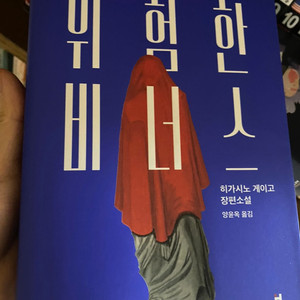 도서 위험한비너스