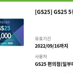 gs25모바일상품권(5천원)