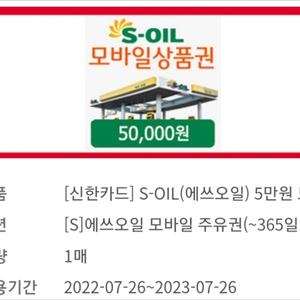 s-oil 모바일 주유권 5만원