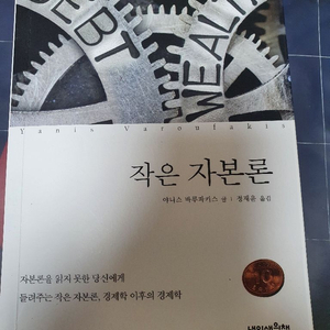 작은 자본론