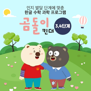 (아동 학습지) 웅진곰돌이킨더 3,4단계