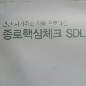 종로학원 종로핵심체크 SDLP 2회 자연계