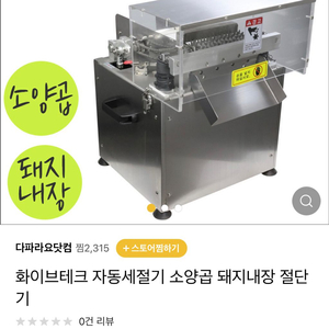 내장 절단기 세절기 육절기