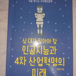 십 대가 알아야 할 인공지능과 4차 산업혁명의 미래