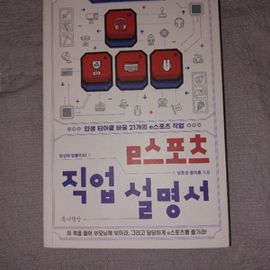 e스포츠 직업 설명서