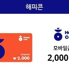 해피콘 모바일금액권 2000원권