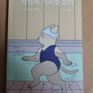 약간의 거리를 둔다 도서