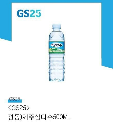 gs25 삼다수 500ml--0