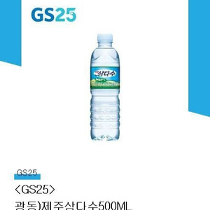 gs25 삼다수 500ml