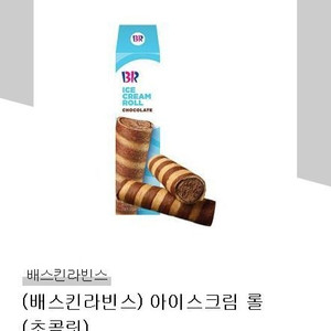배스킨라빈스 아이스크림롤 초콜릿