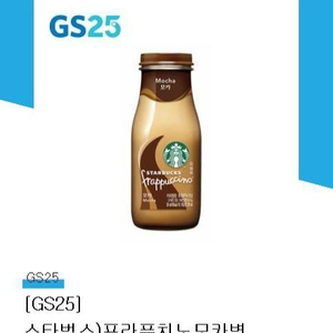 gs25 스타벅스 프라푸치노 모카병