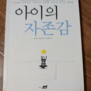 도서(아이의 자존감)