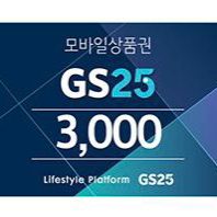 gs25모바일상품권 3천