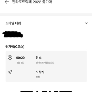 펜타포트 꽃가마 c노선 합정 월요일 00:20 양도