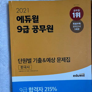 에듀윌 9급 공무원 단원별 기출 & 예상 문제집