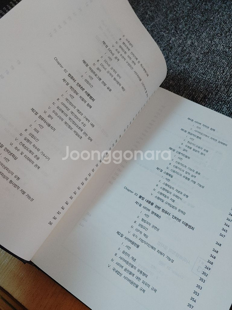 사이버 범죄론 범죄학 법학 경찰 도서 책--2