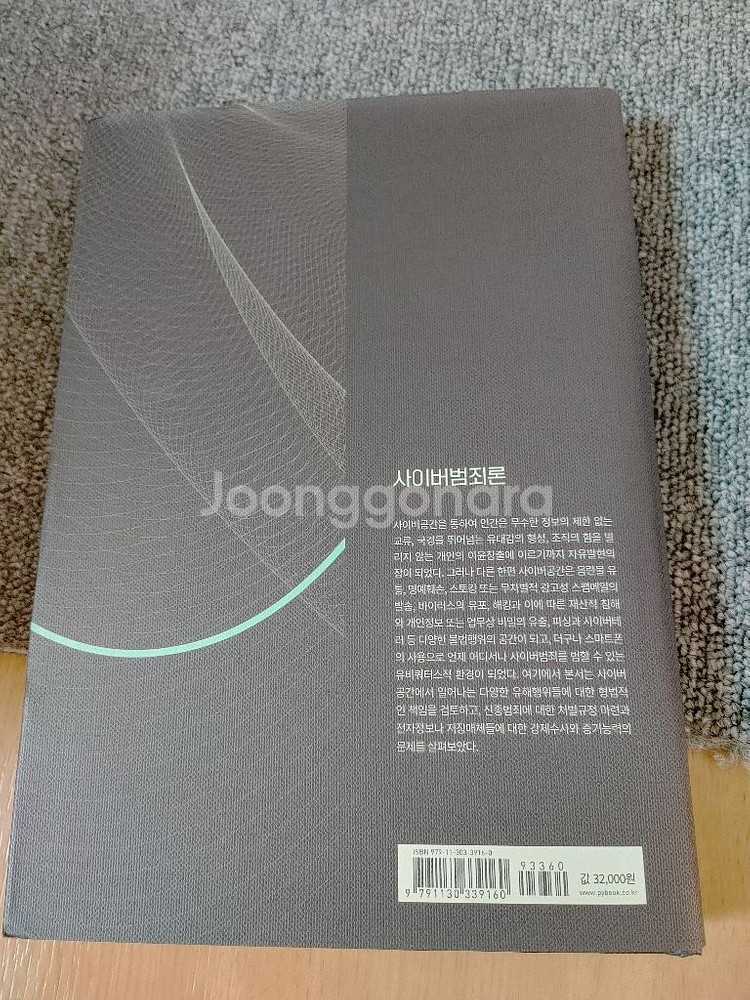 사이버 범죄론 범죄학 법학 경찰 도서 책--7