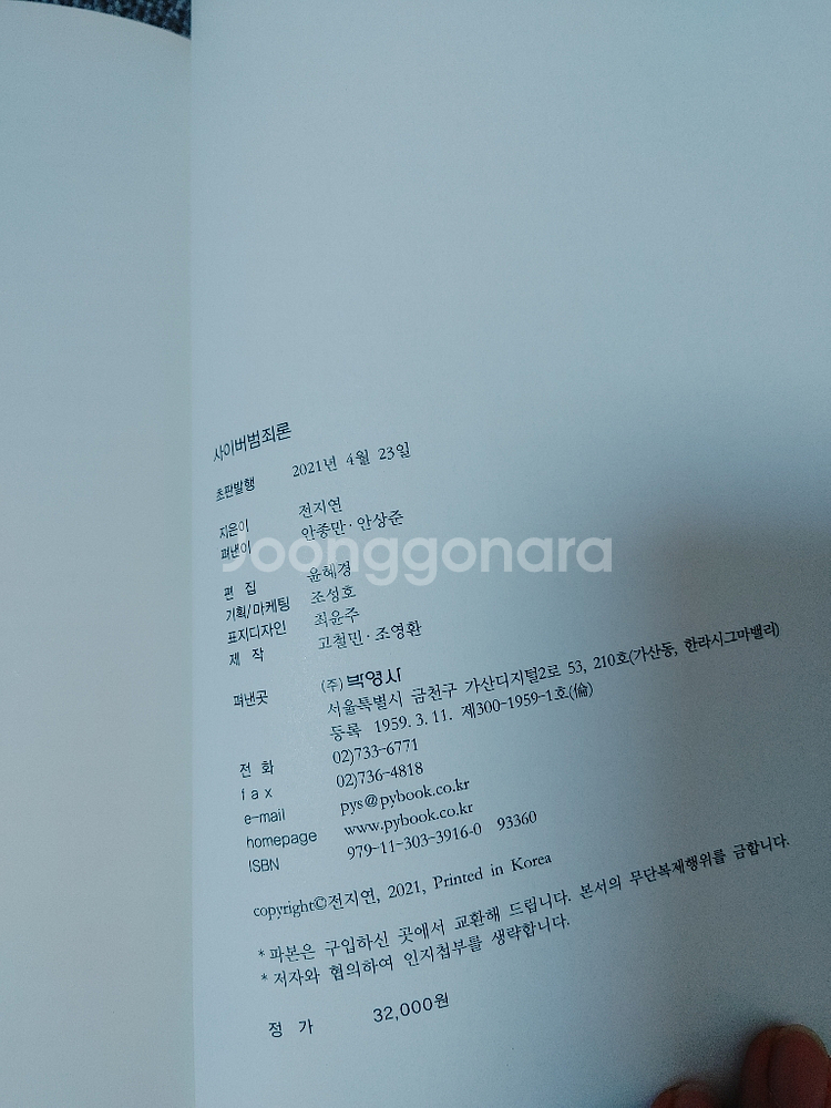 사이버 범죄론 범죄학 법학 경찰 도서 책--6