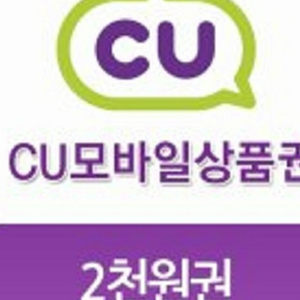 cu모바일상품권 2천원