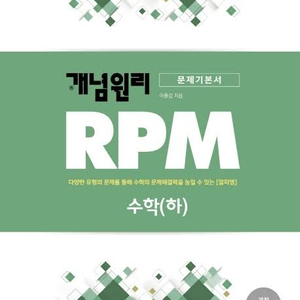 개념원리 rpm 수학 하