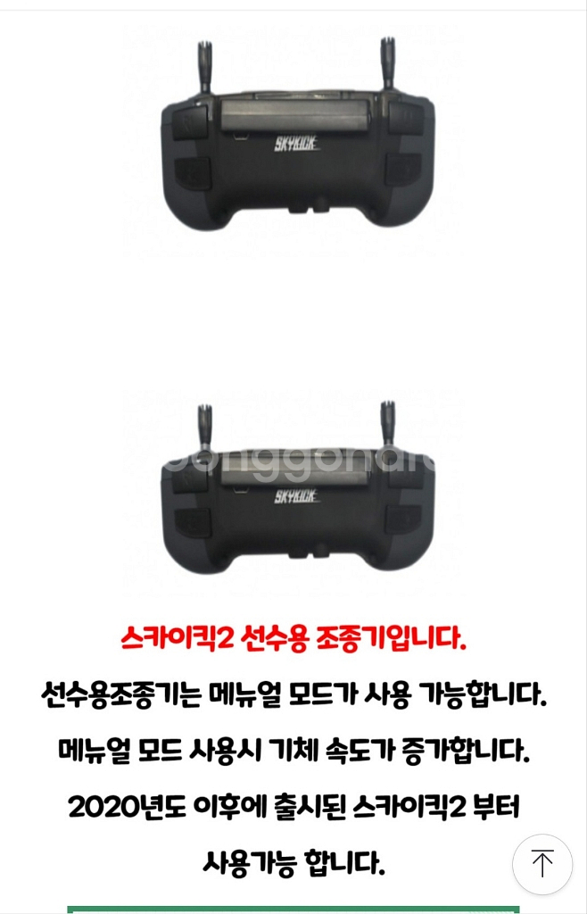 (드론축구) 스카이킥2 조종기, 선수용--1