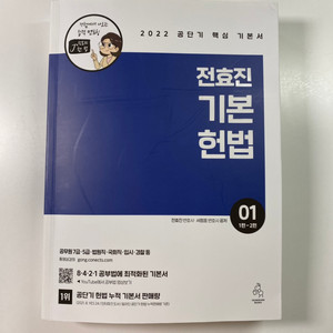 전효진 기본헌법 + 조문집