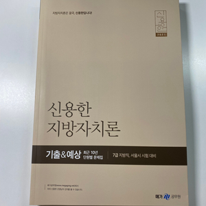 신용한 지방자치론 기출문제집